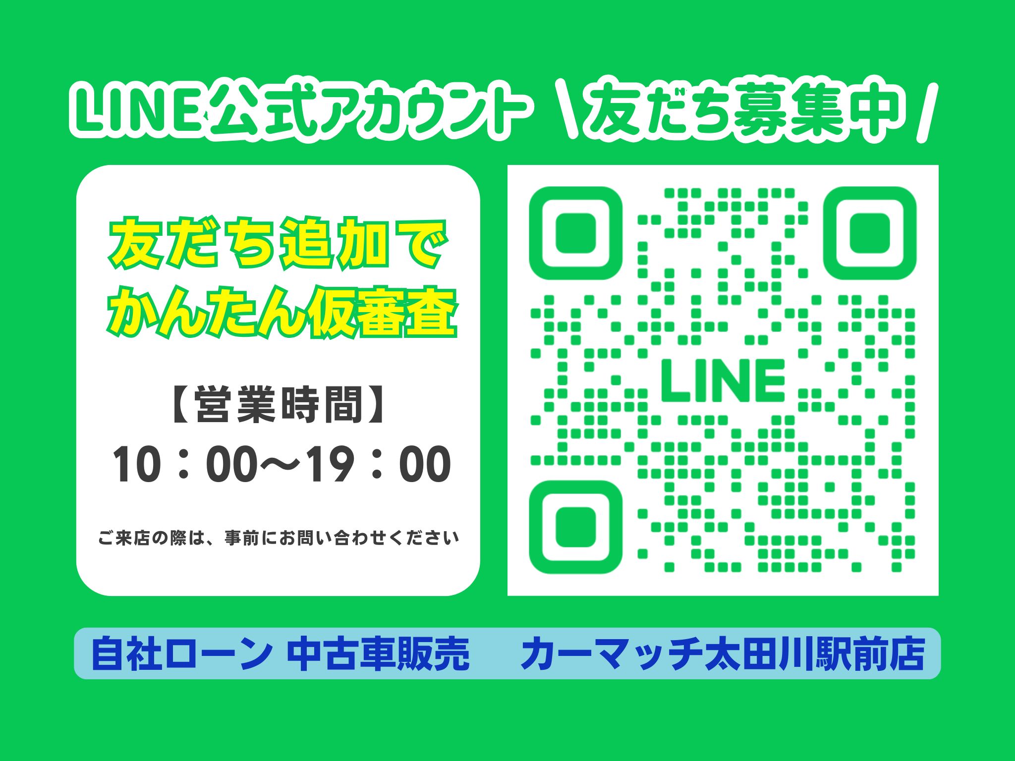 ＼かんたん仮審査／はLINEから‼